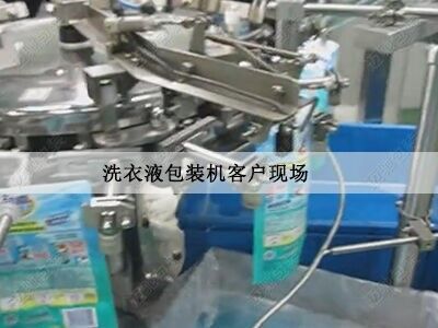洗衣液包裝機客戶現場