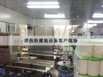 粉末灌裝機客戶現場