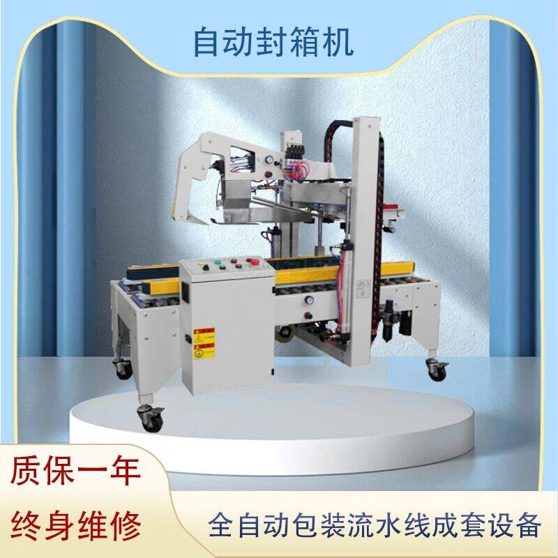 自動封箱機