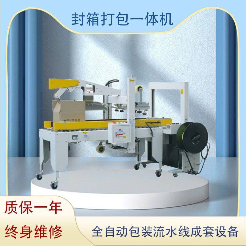 封箱打包一體機