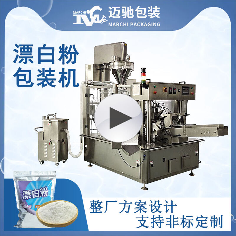 漂白粉包裝機視頻